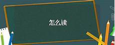 环保口号 将保护环境落实到体制的监察里