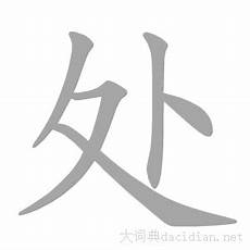 汉语字典查字